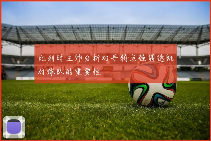 比利时主帅分析对手弱点强调德凯对球队的重要性