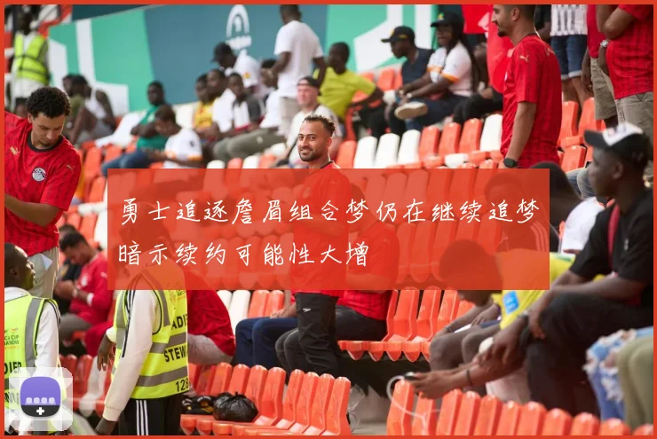 勇士追逐詹眉组合梦仍在继续追梦暗示续约可能性大增