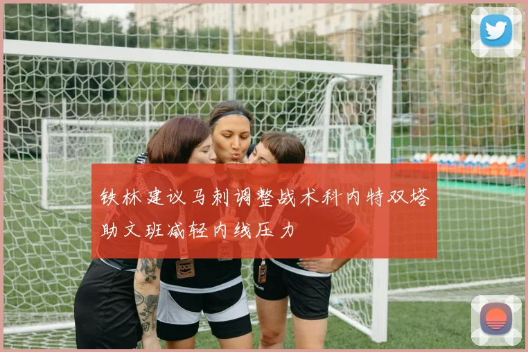 铁林建议马刺调整战术科内特双塔助文班减轻内线压力