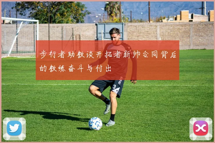 步行者助教谈开拓者新帅合同背后的教练奋斗与付出