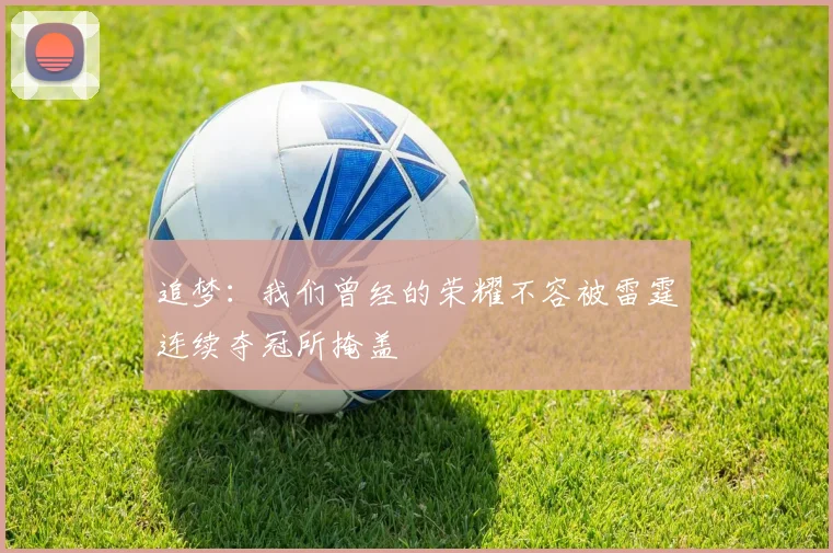 追梦：我们曾经的荣耀不容被雷霆连续夺冠所掩盖