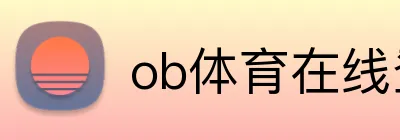 ob体育在线登录官网 Logo